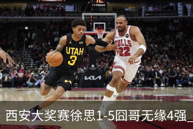 西安大奖赛徐思1-5囧哥无缘4强 火箭小特进半决赛